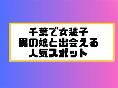 千葉 ニューハーフ|柏で女装子/ニューハーフと出会う！人気のスポット4選